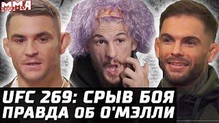 Сегодня UFC 269! МИНУС бой. Оливейра vs Порье: Кто завершит карьеру? Мощный Коди. Правда про О'Мэлли