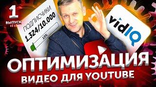 Как оптимизировать видео на YouTube & как использовать VidIQ. 1324/10000