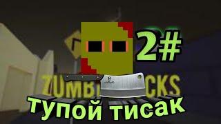 zumbi blocks 2#,тупой тисак