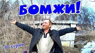 Один день среди бомжей / 60 серия - БОМЖИ! (18+)