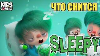 Что Снится СЛИПИ? Дети против Зомби Kids vs Zombies What Sleepy Dreams