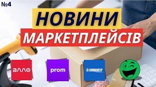 Новини маркетплейсів пром розетка епіцентр алло які зацікавлять продавців аж 4 випуск