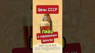 Сколько стоило пиво Жигулевское в СССР #пиво #юмор на современные деньги