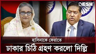 শেখ হাসিনাকে ফেরত চেয়ে ঢাকার দেওয়া চিঠি গ্রহণ করেছে দিল্লি | Sheikh Hasina | Delhi | Desh TV