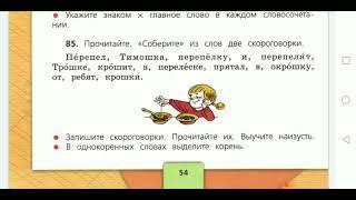 Русский язык, 4 класс. Упражнение 84. Собираем скороговорки. Находим однокоренные слова