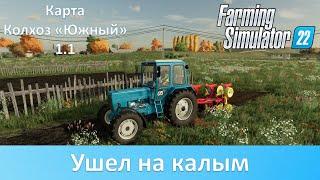 FS 22 Карта Колхоз Южный - Сезон калымов #1. Распахиваю огороды