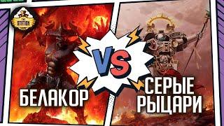 Белакор против Серых рыцарей | Репорт 1500 pts | Warhammer 40k