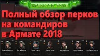 Полный обзор перков на командиров в Армате 2018