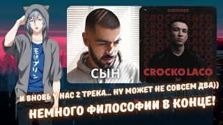 Реакция на MiyaGi - Сын и Ulukmanapo - Crocko Laco