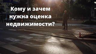 Кому и зачем нужна оценка недвижимости?