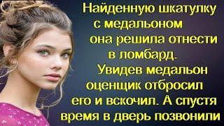 Найденную шкатулку с медальоном она решила отнести в ломбард.Увидев медальон оценщик отбросил его и