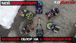 Болшой обзор на шесть квадроциклов, BRP, Yamaha, Outlande, Renegade, Grizzly