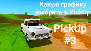 Какие настройки графики выбрать в PickUp