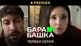 Барабашка | Первая серия | PREMIER