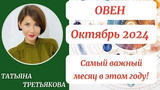 ОВЕН - Гороскоп ОКТЯБРЬ 2024. Самый важный месяц этого года. Астролог Татьяна Третьякова