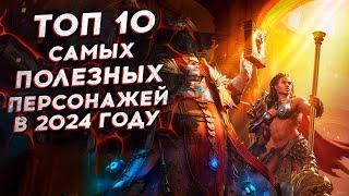 ТОП 10 САмЫХ ПОЛЕЗНЫХ ПЕРСОНАЖЕЙ в 2024 ГОДУ в Watcher of Realms