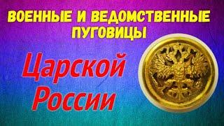 ВОЕННЫЕ и ВЕДОМСТВЕННЫЕ ПУГОВИЦЫ - ЦАРСКОЙ РОССИИ