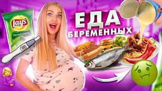 Я БЕРЕМЕННА и ЕМ Странную Еду Для Беременных 24 часа Челлендж! Алиса Лисова