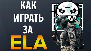 [Гайд] Rainbow Six Siege - Эла / Ela