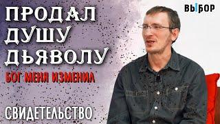 Продал душу дьяволу | свидетельство Александр Комаров и Наталья Чернякова | Выбор (Студия РХР)