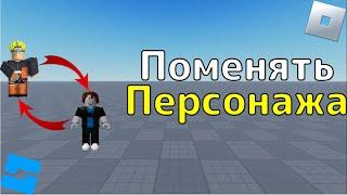 Как поменять начального персонажа в Roblox Studio