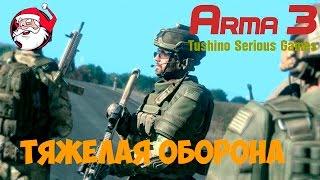 Тяжелая оборона [Arma 3 Тушино]
