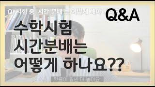 QnA  수학시험 시간분배는 어떻게 해야하나요 ?