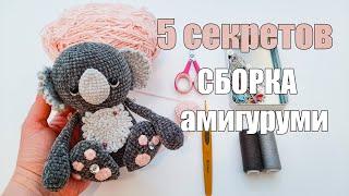 ВЫ ЭТОГО НЕ ЗНАЛИ ️СЕКРЕТЫ Сборки Амигуруми - Коала крючком - Амигуруми для начинающих