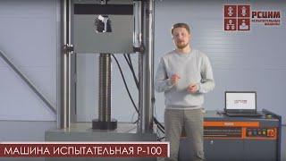 МАШИНА ИСПЫТАТЕЛЬНАЯ Р-100 | РАЗРЫВНАЯ МАШИНА Р-100 #разрывнаямашина