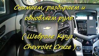 Снимаем, разбираем и обновляем руль. ( Шевроле Круз , Chevrolet Cruze )