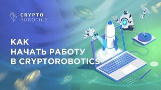 Как начать работу в торговом терминале Cryptorobotics