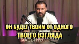 ОН БУДЕТ ТВОИМ ОТ ОДНОГО ТВОЕГО ВЗГЛЯДА