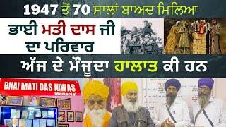 1947 ਤੋਂ 70 ਸਾਲਾਂ ਬਾਅਦ ਮਿਲਿਆ ਭਾਈ ਮਤੀ ਦਾਸ ਜੀ ਦਾ ਪਰਿਵਾਰ  ਅੱਜ ਦੇ ਮੌਜੂਦਾ ਹਾਲਾਤ ਕੀ ਹਨ ?