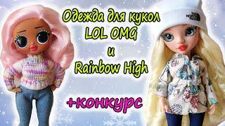 Одежда для кукол Своими руками LOL OMG/Rainbow High/LOL Tweens/ Shadow High  #10