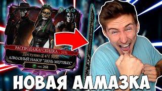 ОТКРЫВАЮ АЛМАЗНЫЕ НАБОРЫ "ДЕНЬ МЕРТВЫХ" ПОКА НЕ ВЫПАДЕТ АЛМАЗКА! Mortal Kombat Mobile! СКИДКИ