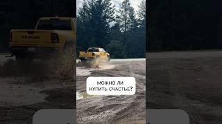 КУПИЛА СЧАСТЬЕ ЗА ДЕНЬГИ #ramtrx #счастье #деньги #авто #сша #ram #пикап #трак