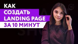 Как создать landing page | Лендинг своими руками с нуля