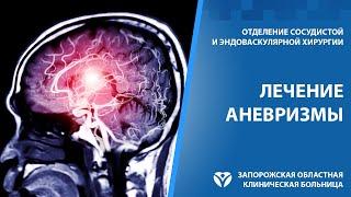 Лечение аневризмы брюшной аорты в Запорожской областной клинической больнице