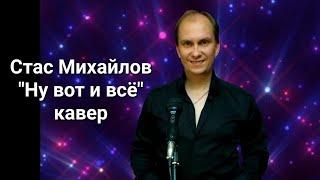 Антон Масленников "Ну вот и всё"