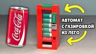 Как сделать Автомат для Продажи Газировки из ЛЕГО