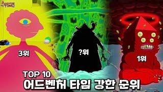 핀과 제이크의 어드벤처 타임 세계관 최강자 순위 TOP 10