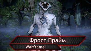 Warframe. Фрост Прайм.