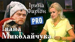 Ірина Фаріон про Івана Миколайчука – національну кінозірку 60-х | Велич особистості | серпень '16