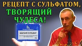 РЕЦЕПТ С СУЛЬФАТОМ, ТВОРЯЩИЙ ЧУДЕСА В ОРГАНИЗМЕ! Островский. 1 часть Очищение почек, гепатит желчный