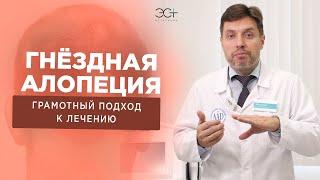 ГНЕЗДНАЯ АЛОПЕЦИЯ. Почему выпадают волосы и как с этим бороться?