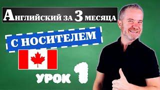 Урок 1: Как заговорить на английском за 3 месяца. Английский с носитилем 