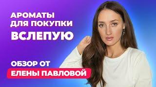 Ароматы для покупки вслепую | Обзор от Elena Pavlova