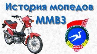 История мопедов ММВЗ