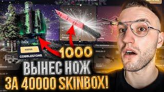 с 1000 до НОЖА за 40000 на SKINBOX! Снова открыл кейс за 50.000 на Скинбокс! (CS GO)