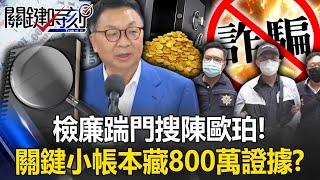 Prosecutors searched Chen Oupo's home and seized a mysterious notebook